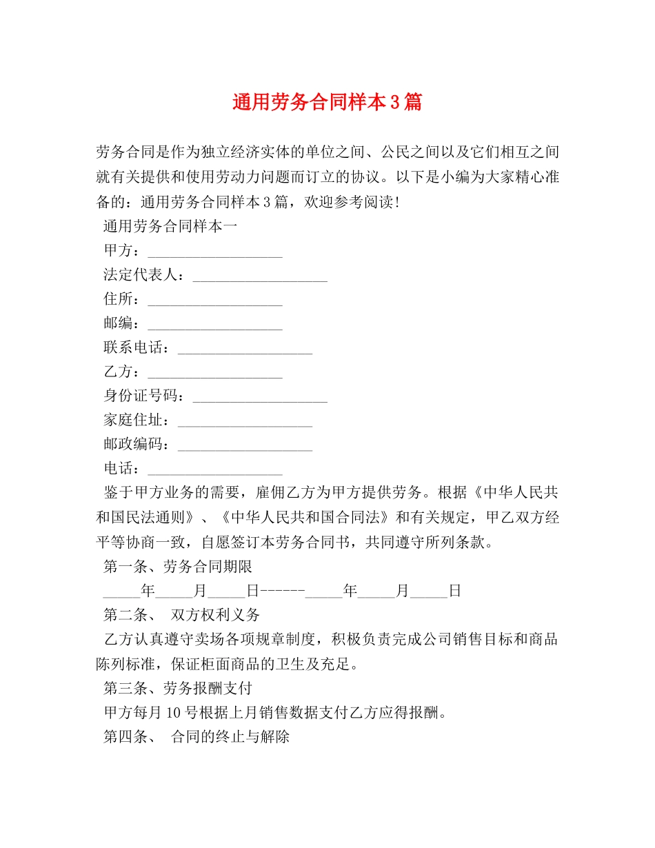 通用劳务合同样本3篇 _第1页