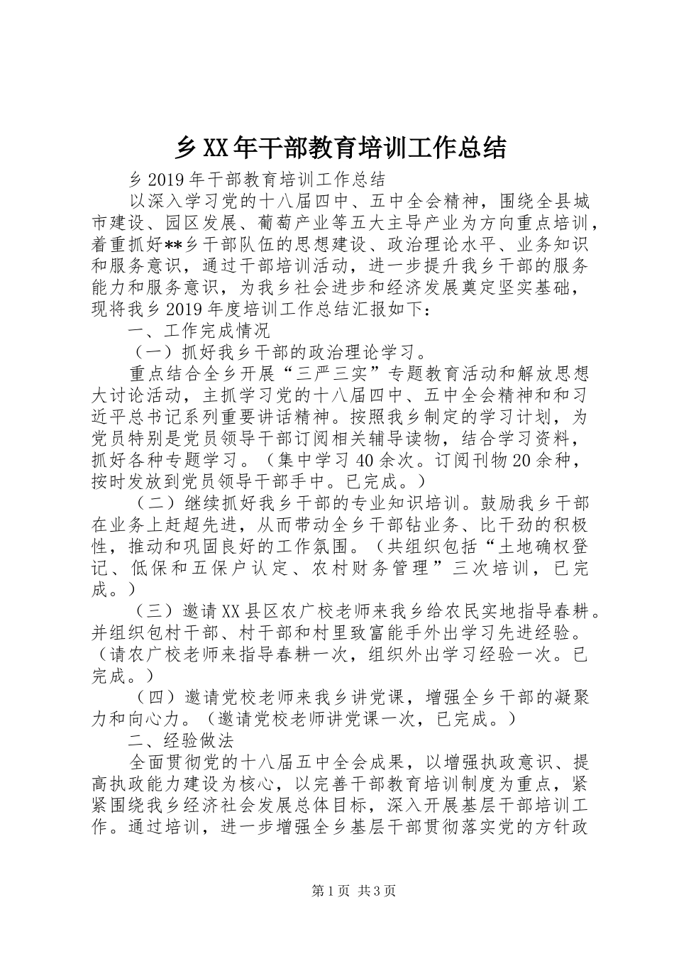 乡XX年干部教育培训工作总结 _第1页
