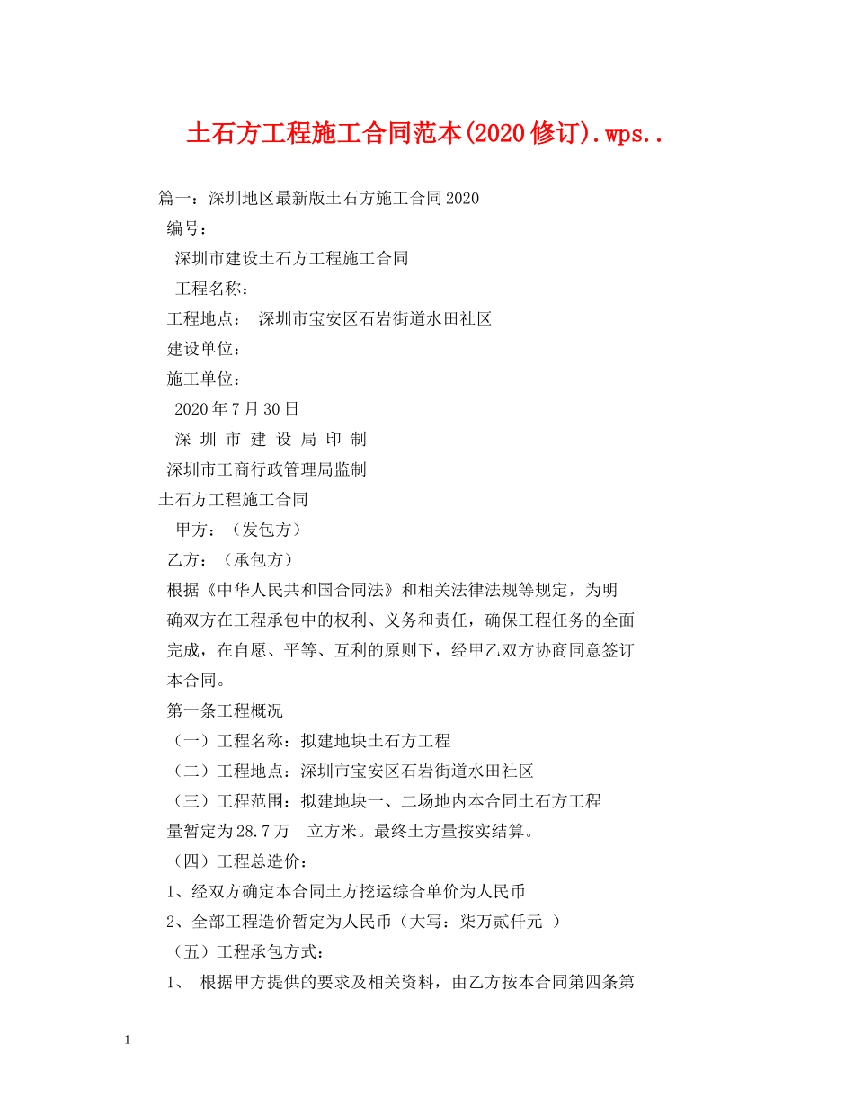 土石方工程施工合同范本(2024修订)wps _第1页