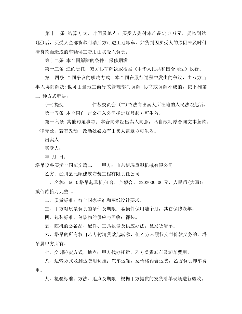 塔吊设备买卖合同范本_塔吊设备买卖合同格式 _第2页