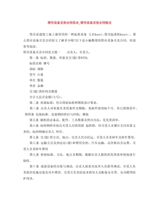 塔吊设备买卖合同范本_塔吊设备买卖合同格式 