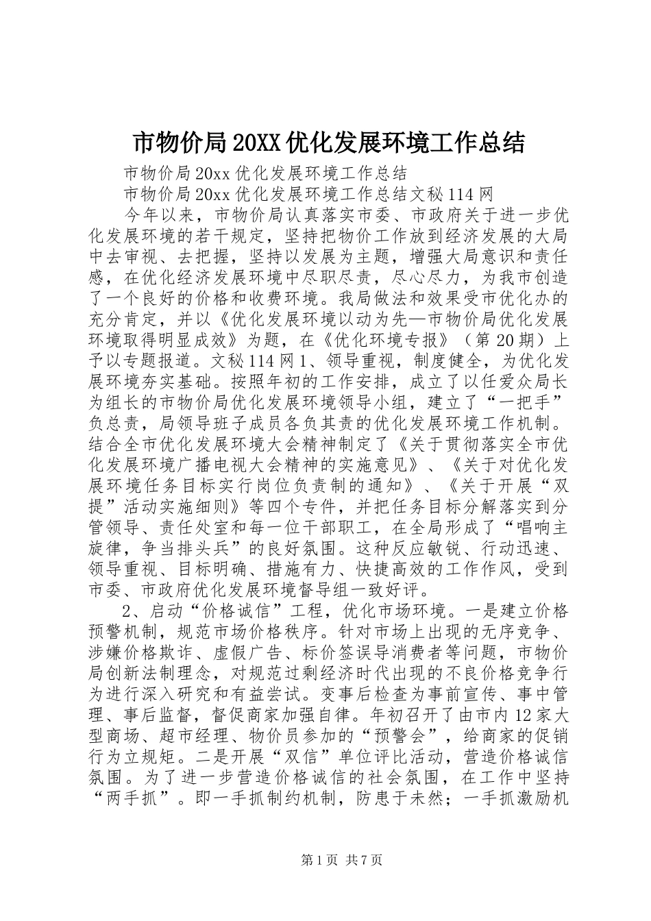 市物价局20XX优化发展环境工作总结_第1页