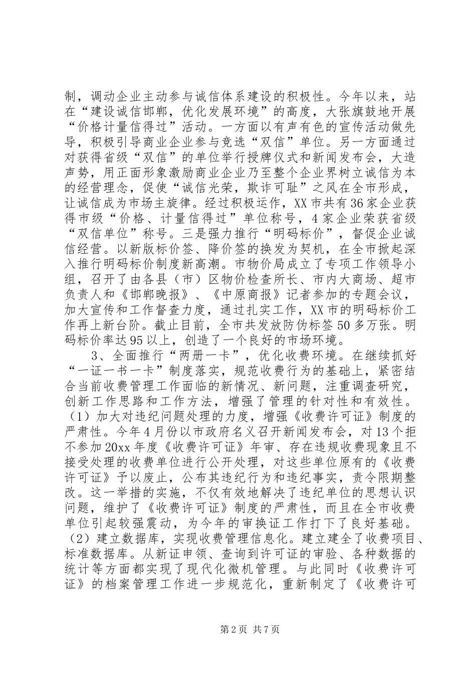 市物价局20XX优化发展环境工作总结_第2页