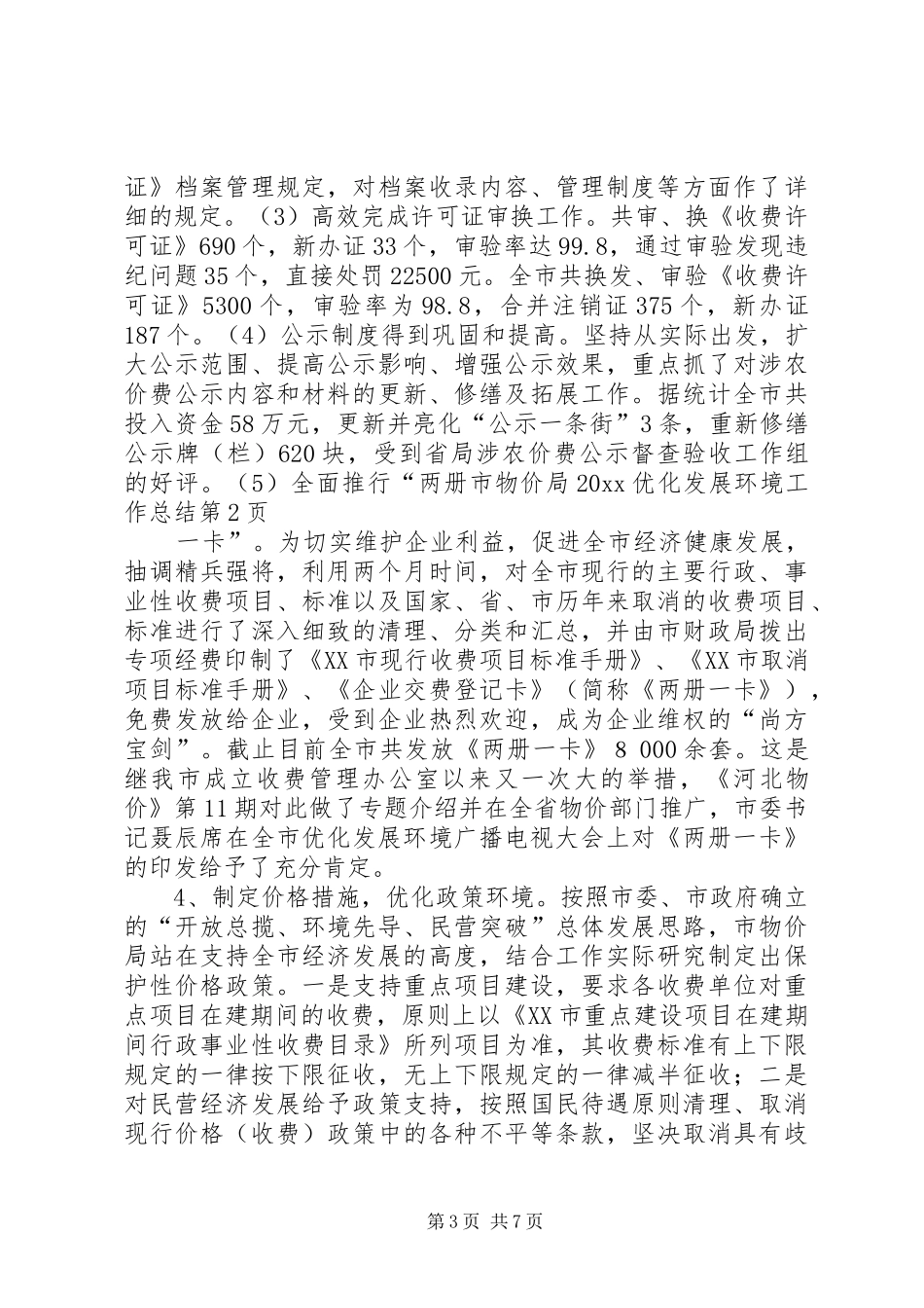 市物价局20XX优化发展环境工作总结_第3页