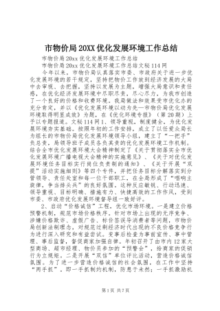 市物价局20XX优化发展环境工作总结