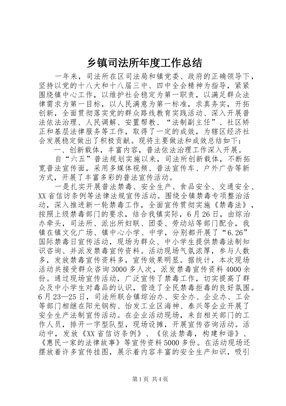 乡镇司法所年度工作总结 _第1页