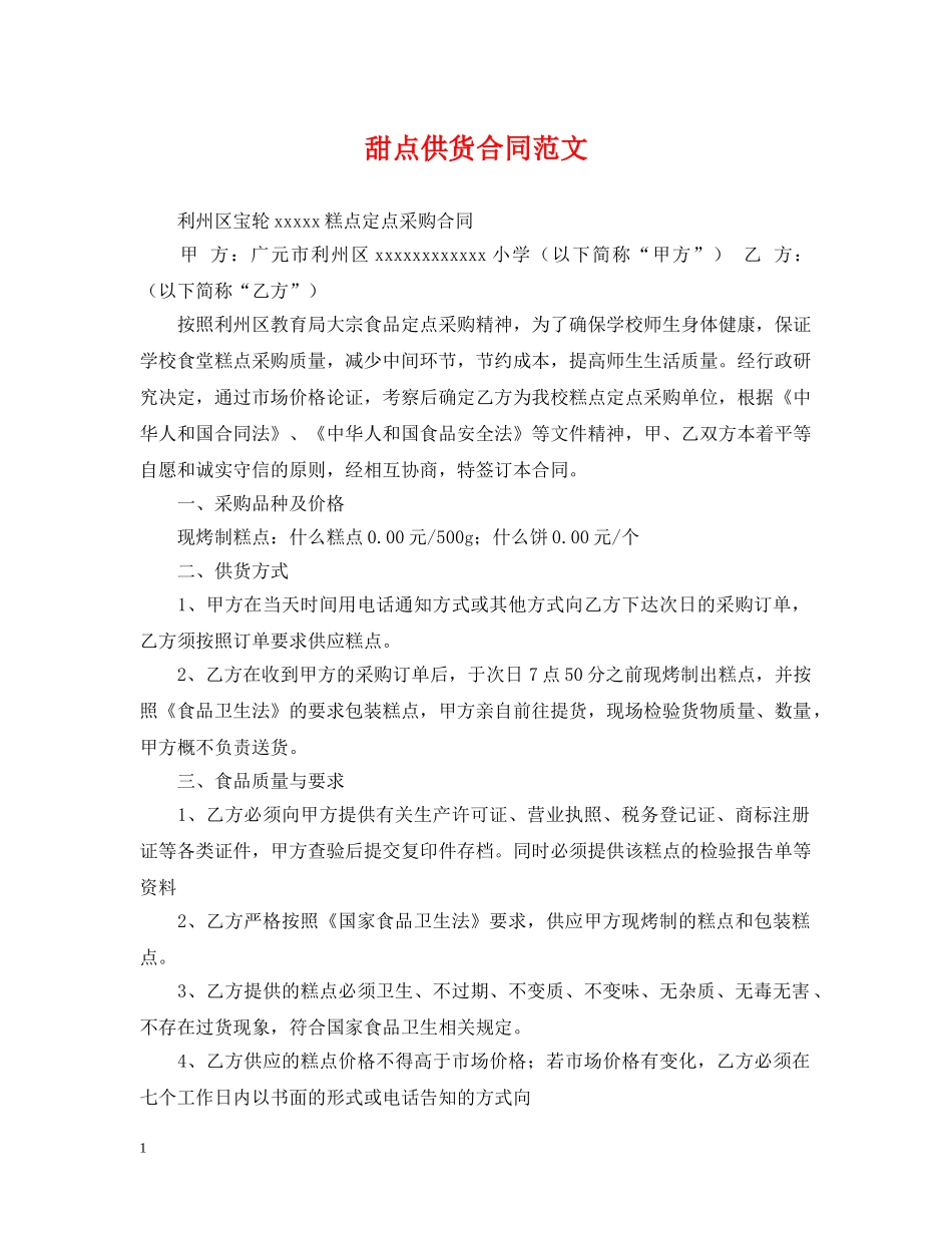 甜点供货合同范文 _第1页