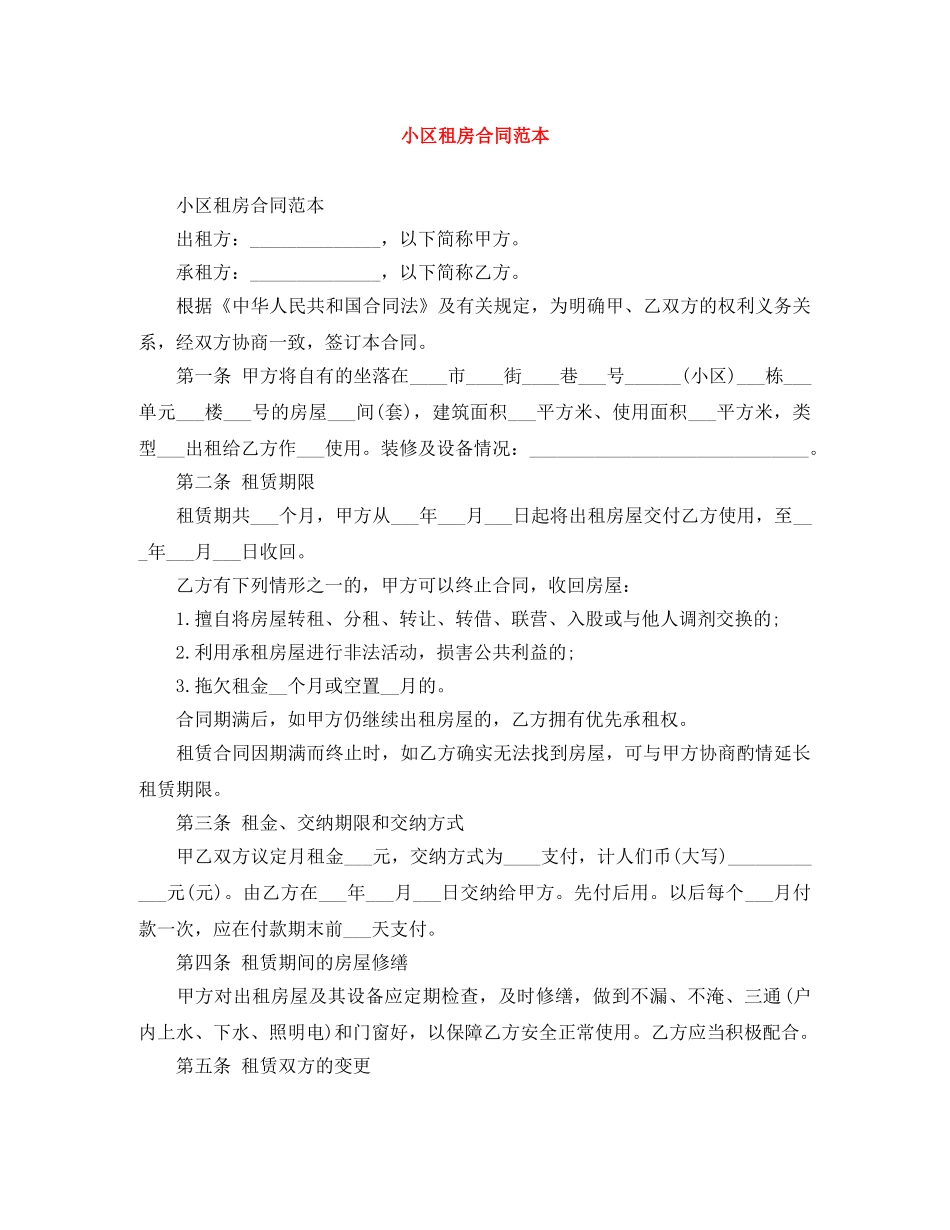 小区租房合同范本 _第1页