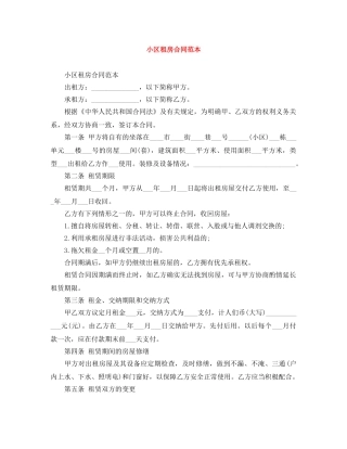 小区租房合同范本 