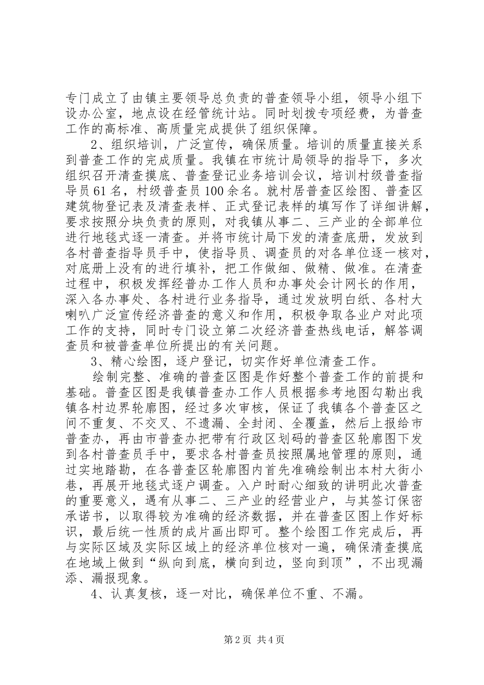 乡镇第二次经济普查总结 _第2页