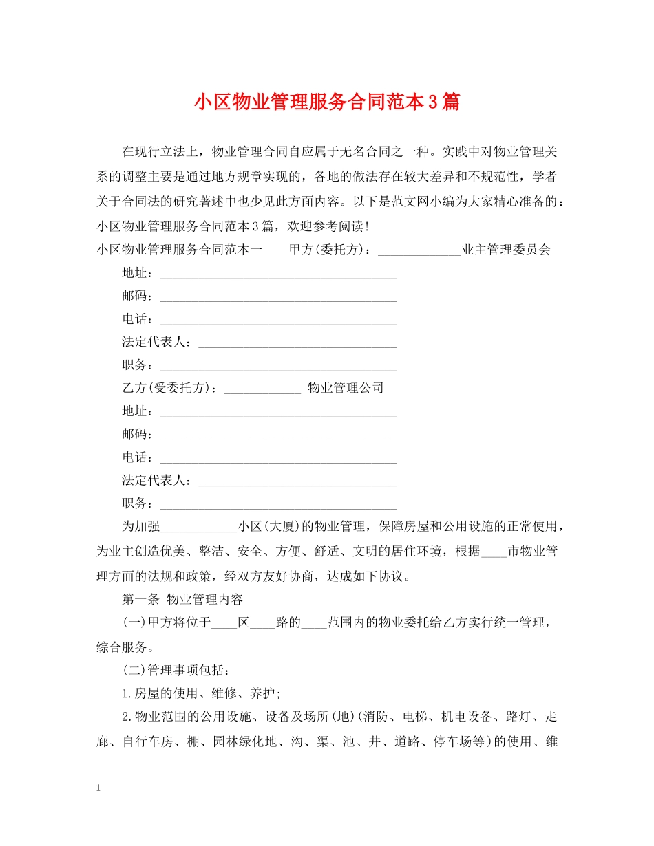 小区物业管理服务合同范本3篇 _第1页