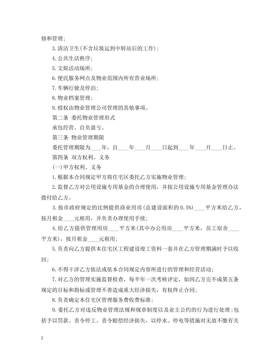 小区物业管理服务合同范本3篇 _第2页