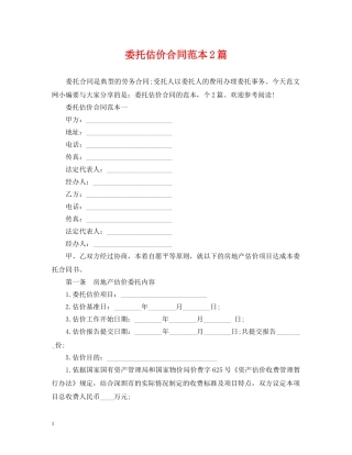委托估价合同范本2篇 