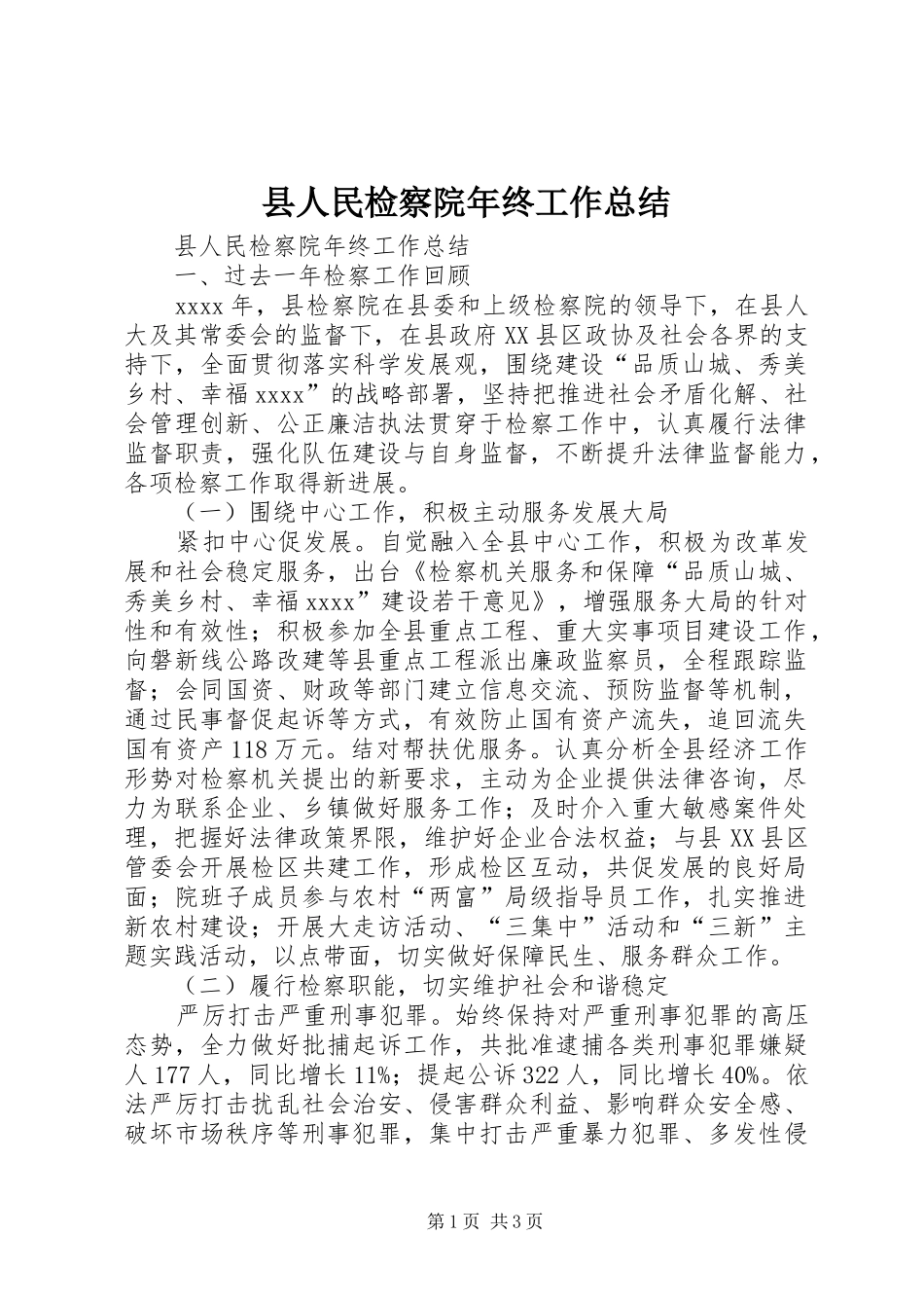 县人民检察院年终工作总结 _第1页