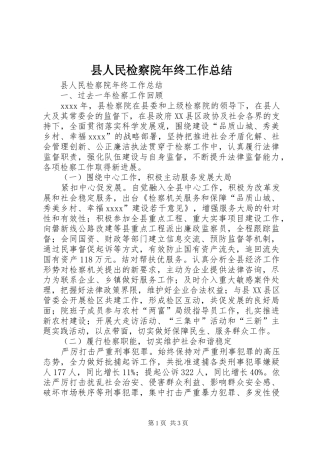 县人民检察院年终工作总结 