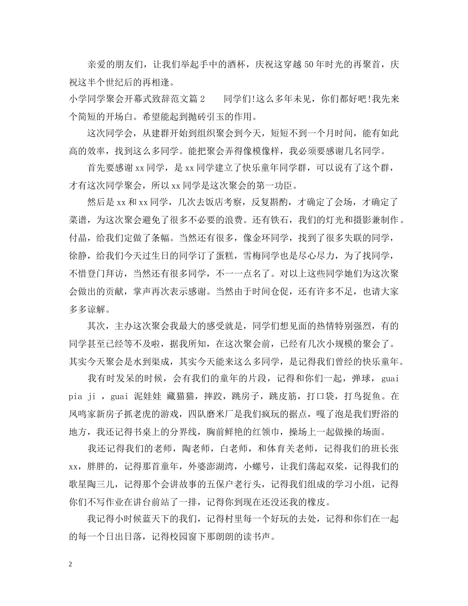 小学同学聚会开幕式致辞范文 _第2页