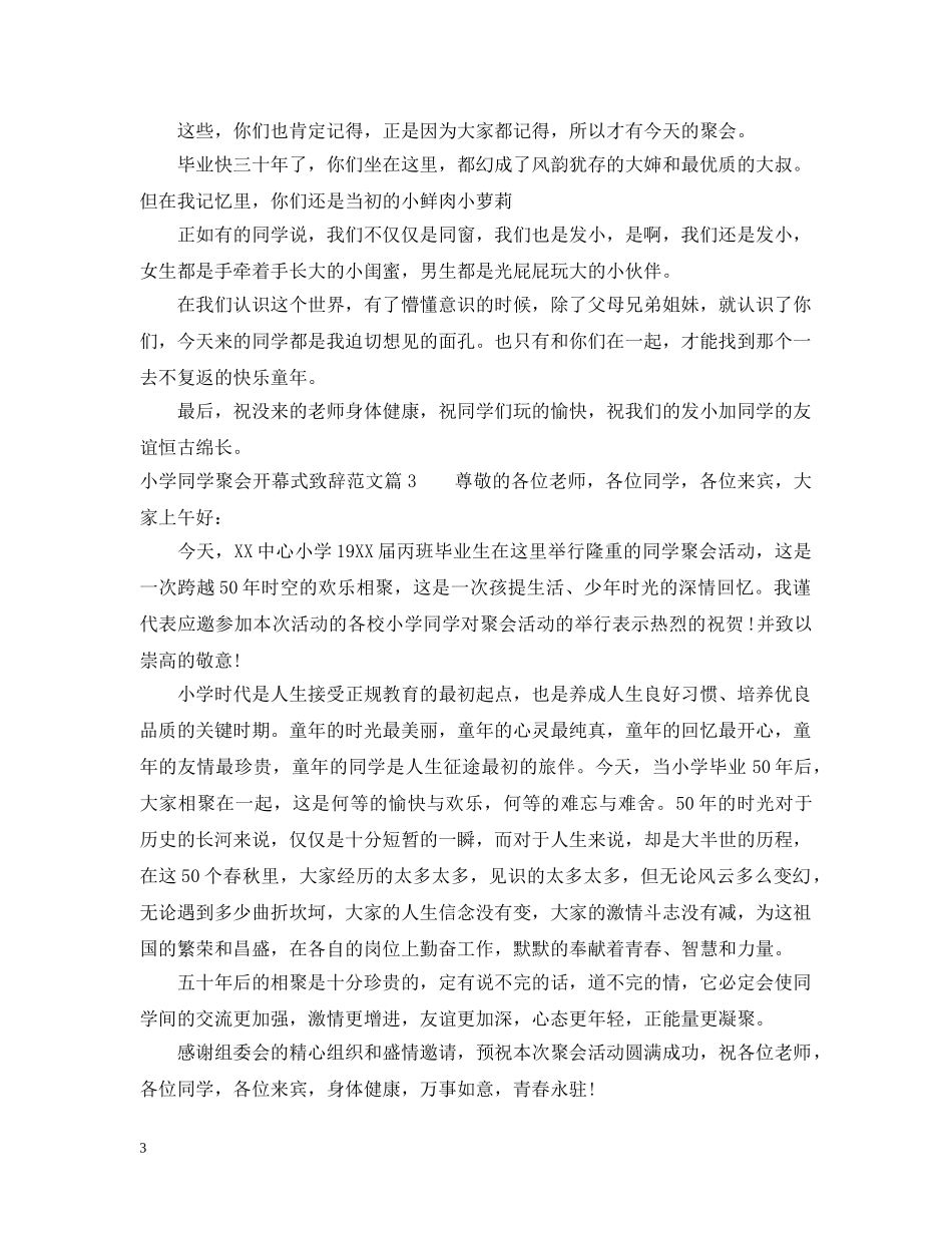 小学同学聚会开幕式致辞范文 _第3页