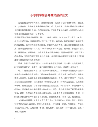 小学同学聚会开幕式致辞范文 