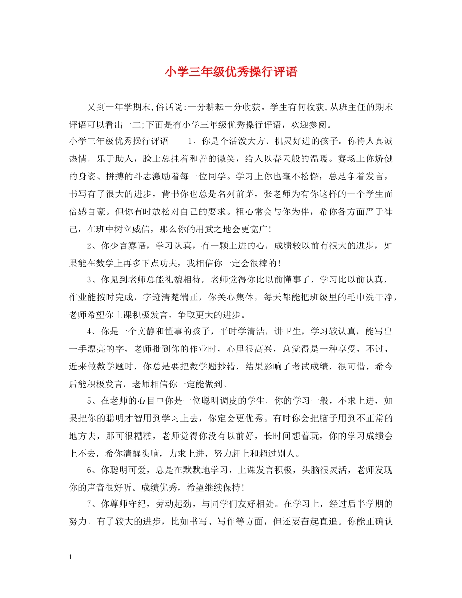 小学三年级优秀操行评语 _第1页