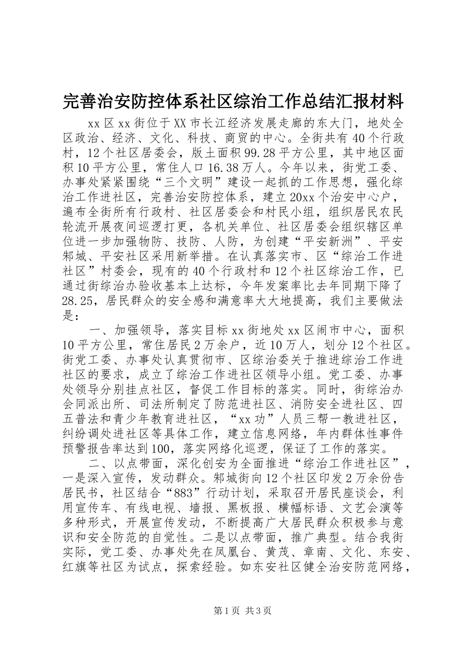完善治安防控体系社区综治工作总结汇报材料 _第1页