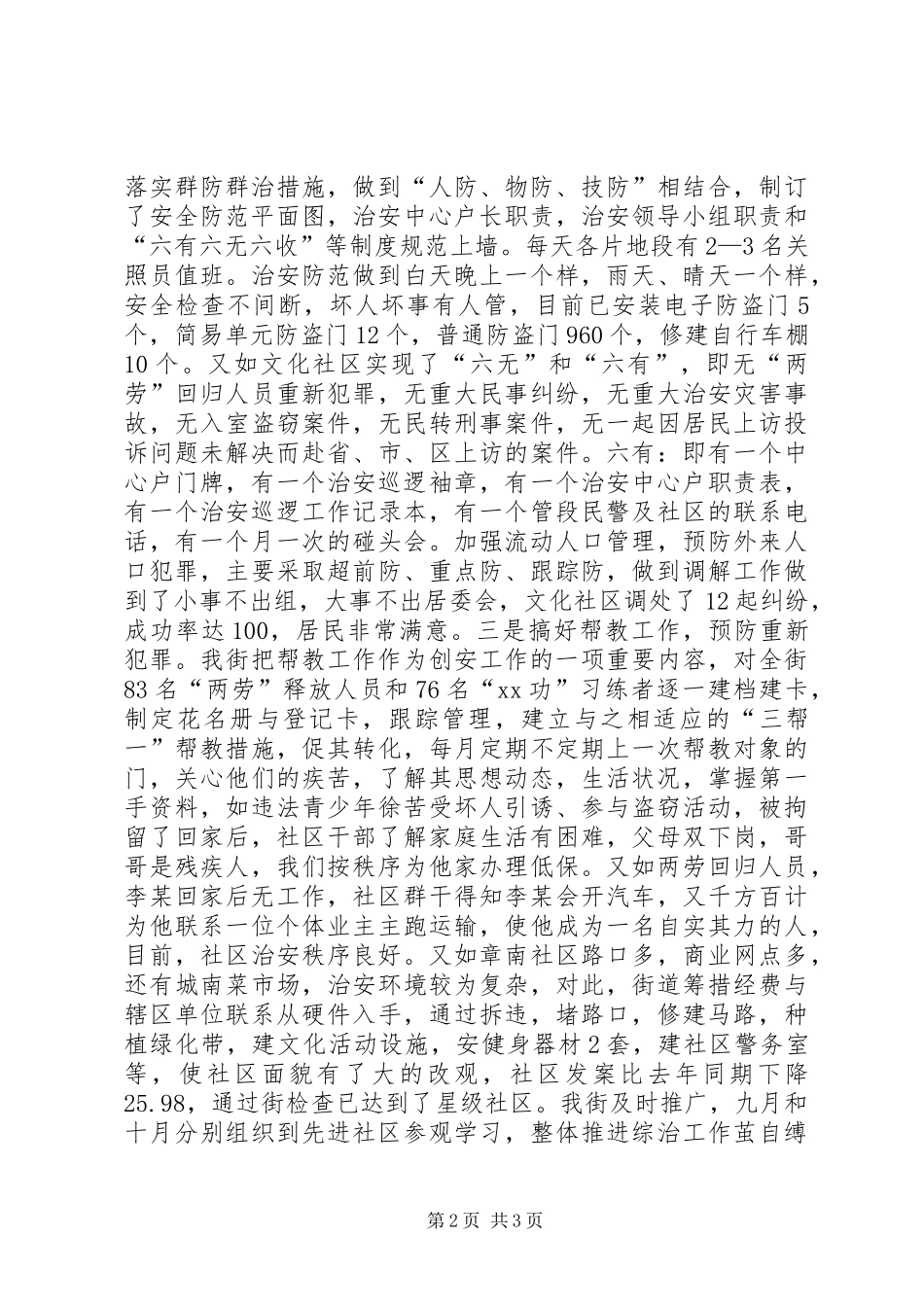 完善治安防控体系社区综治工作总结汇报材料 _第2页