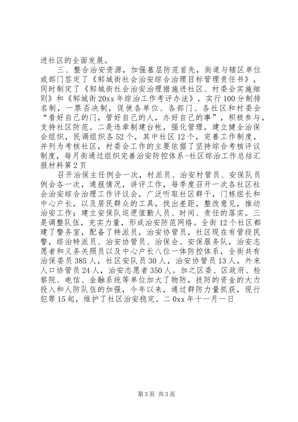 完善治安防控体系社区综治工作总结汇报材料 _第3页