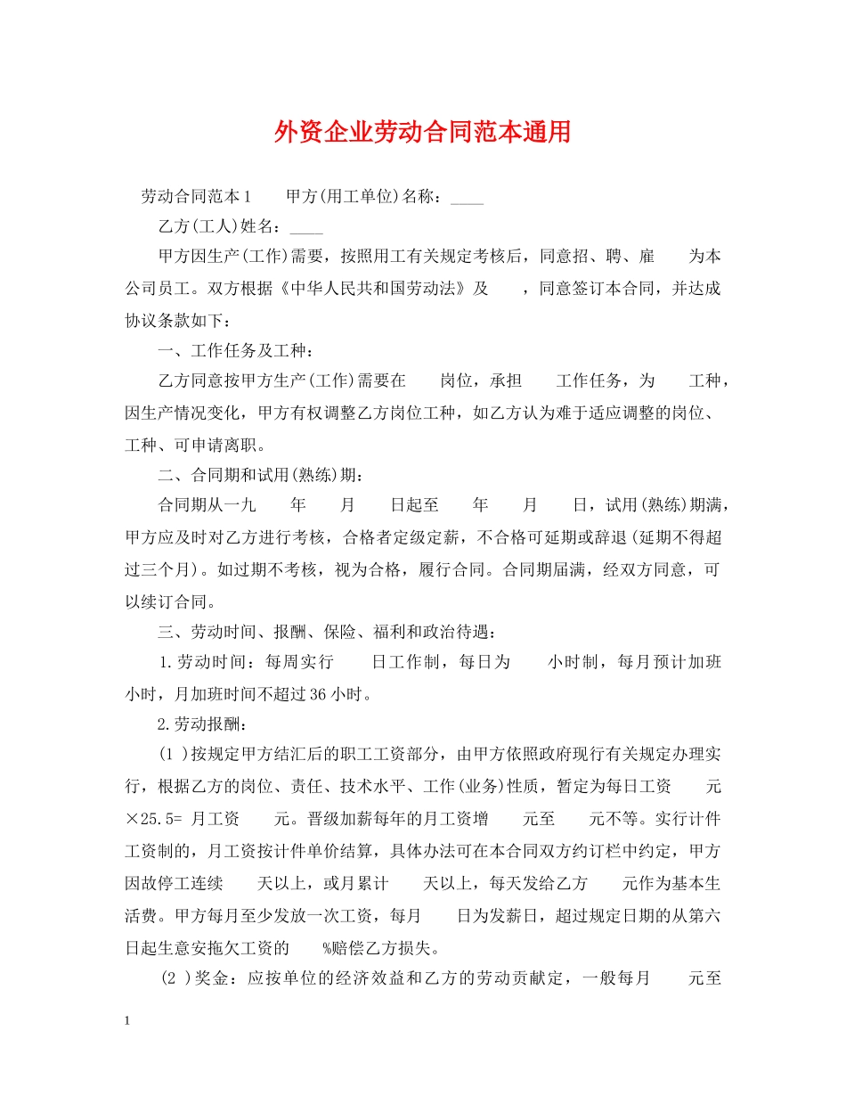 外资企业劳动合同范本通用 _第1页