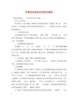 外资企业劳动合同范本通用 