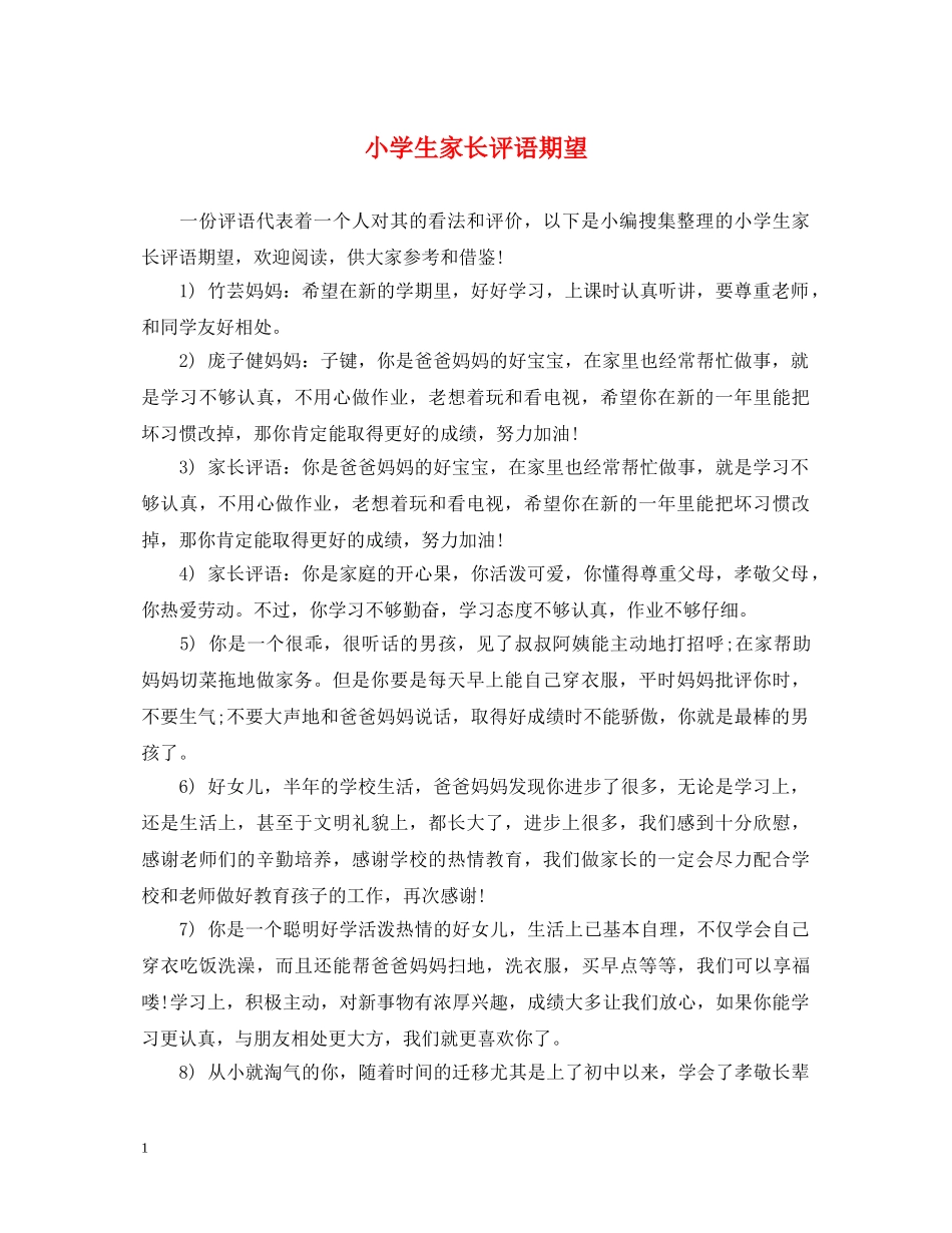 小学生家长评语期望 _第1页