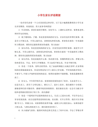 小学生家长评语期望 