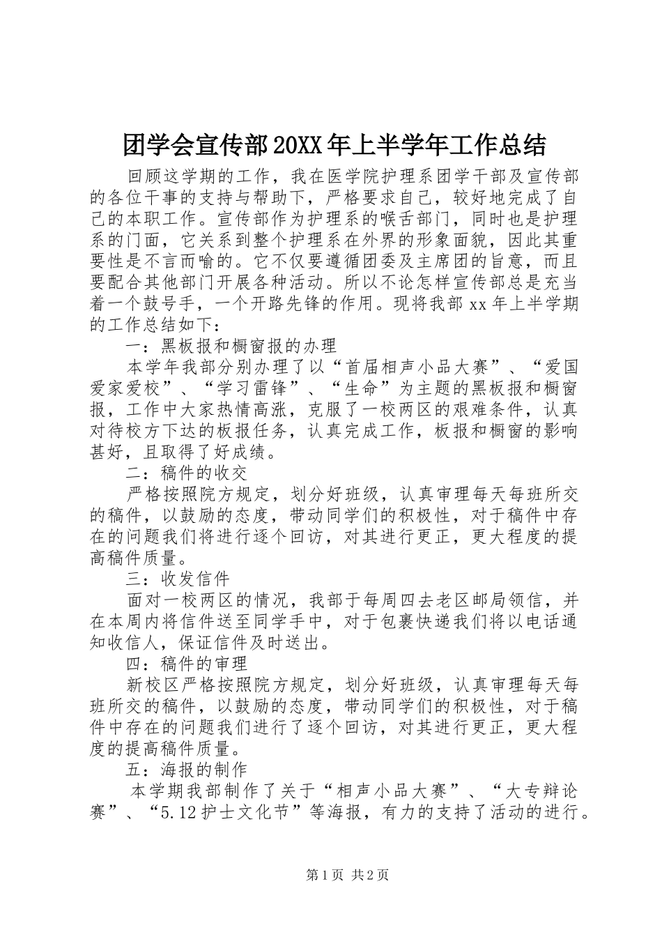 团学会宣传部20XX年上半学年工作总结_第1页