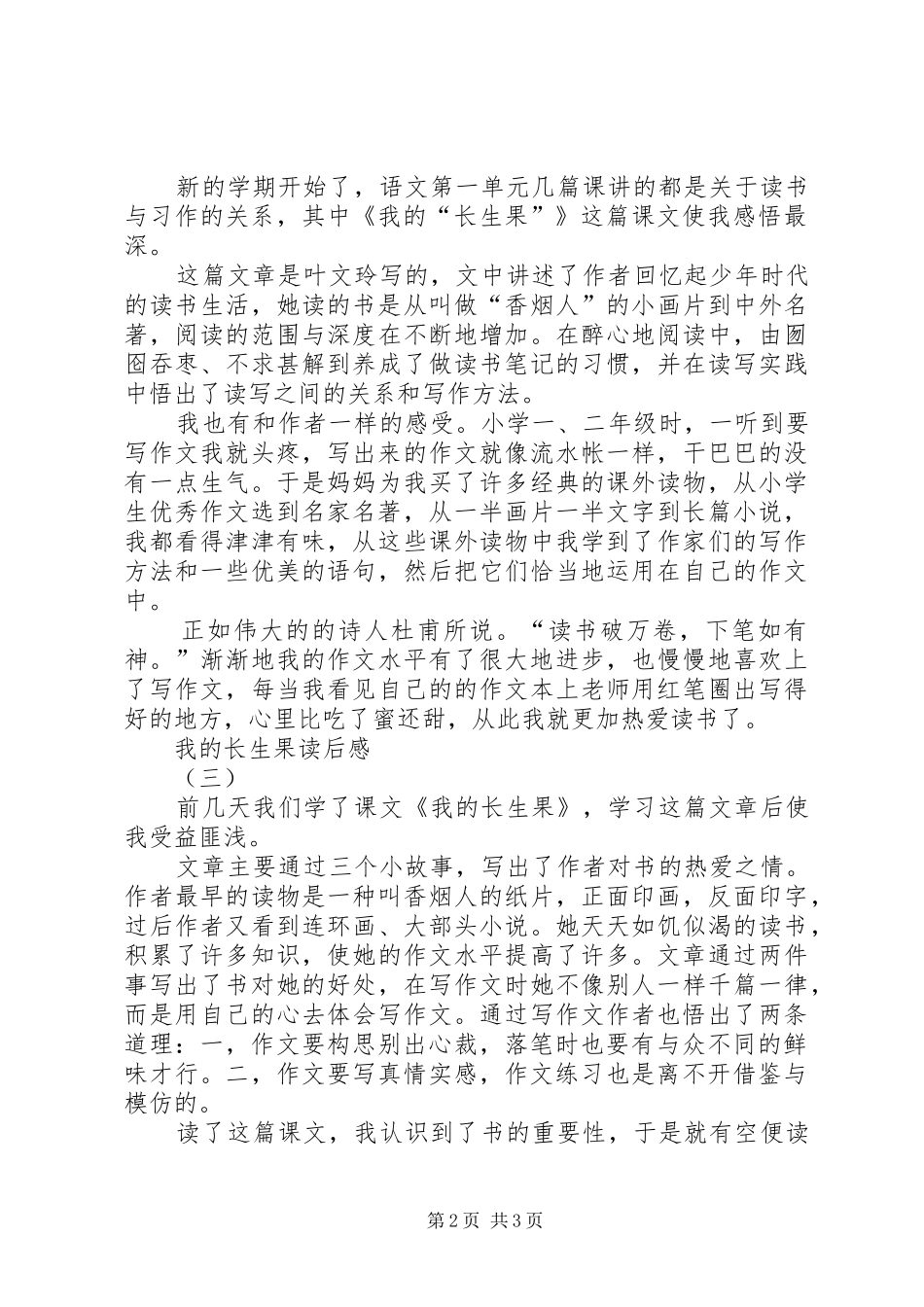 我的长生果读后心得3篇_第2页
