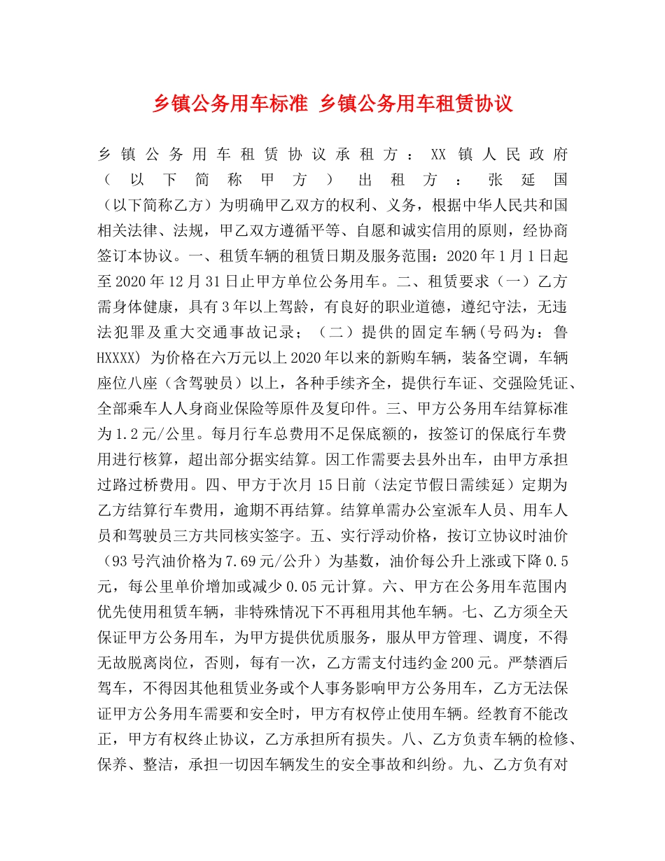 乡镇公务用车标准 乡镇公务用车租赁协议_第1页