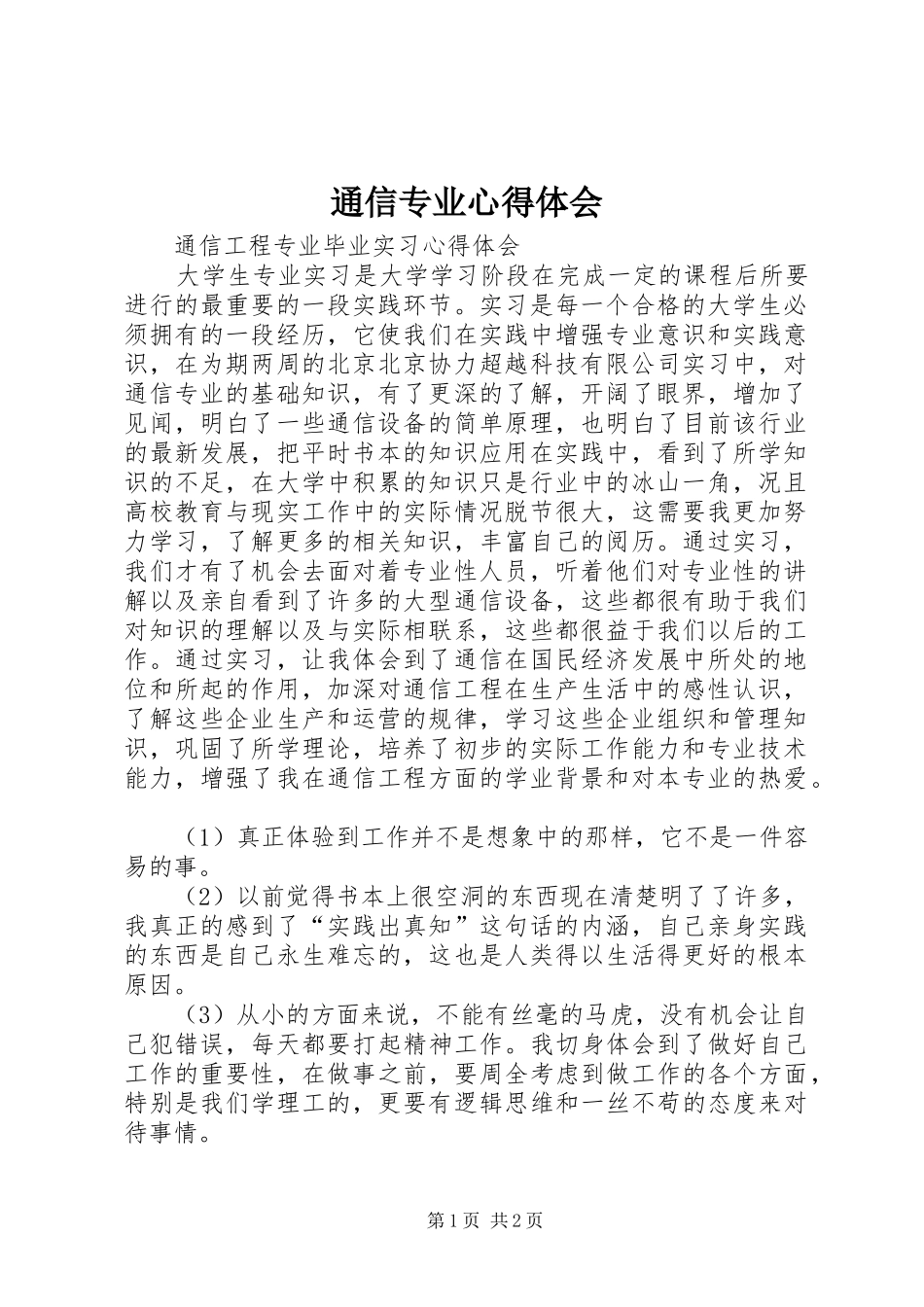 通信专业体会心得_第1页