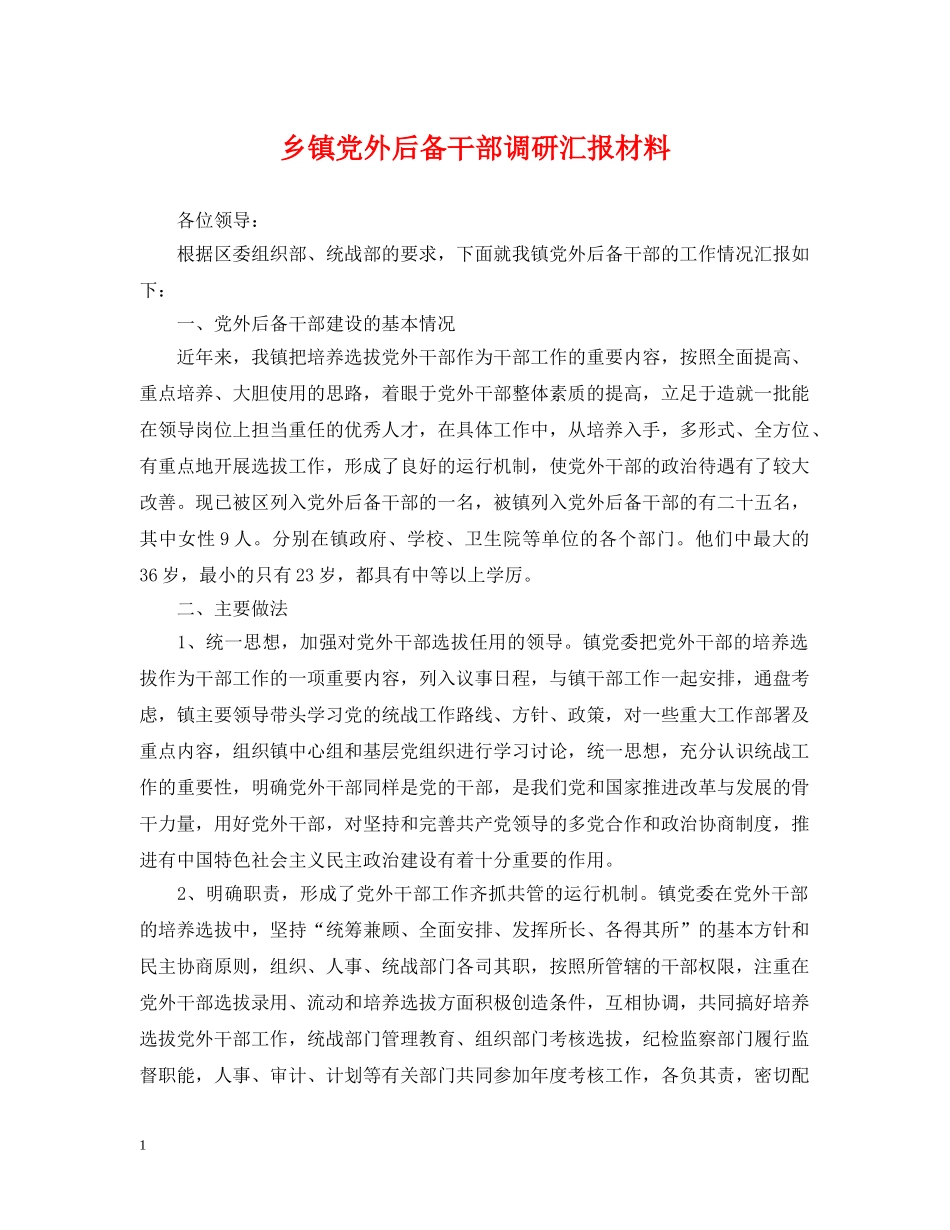 乡镇党外后备干部调研汇报材料_第1页