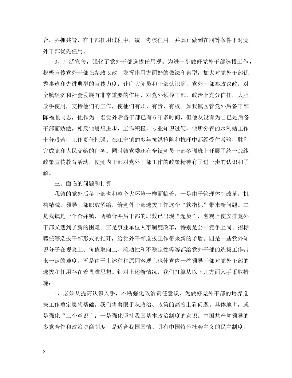 乡镇党外后备干部调研汇报材料_第2页