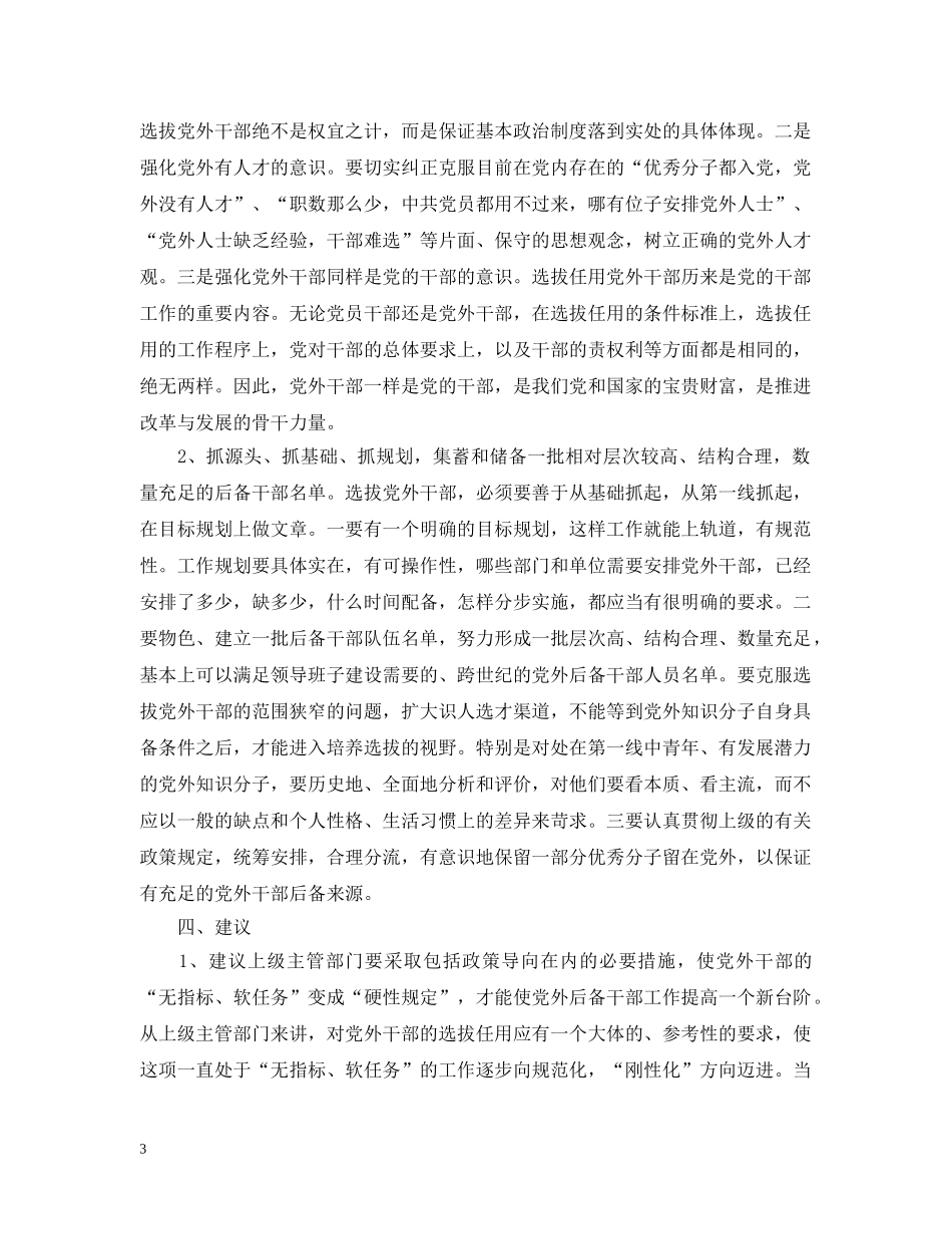 乡镇党外后备干部调研汇报材料_第3页