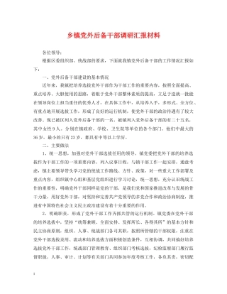 乡镇党外后备干部调研汇报材料