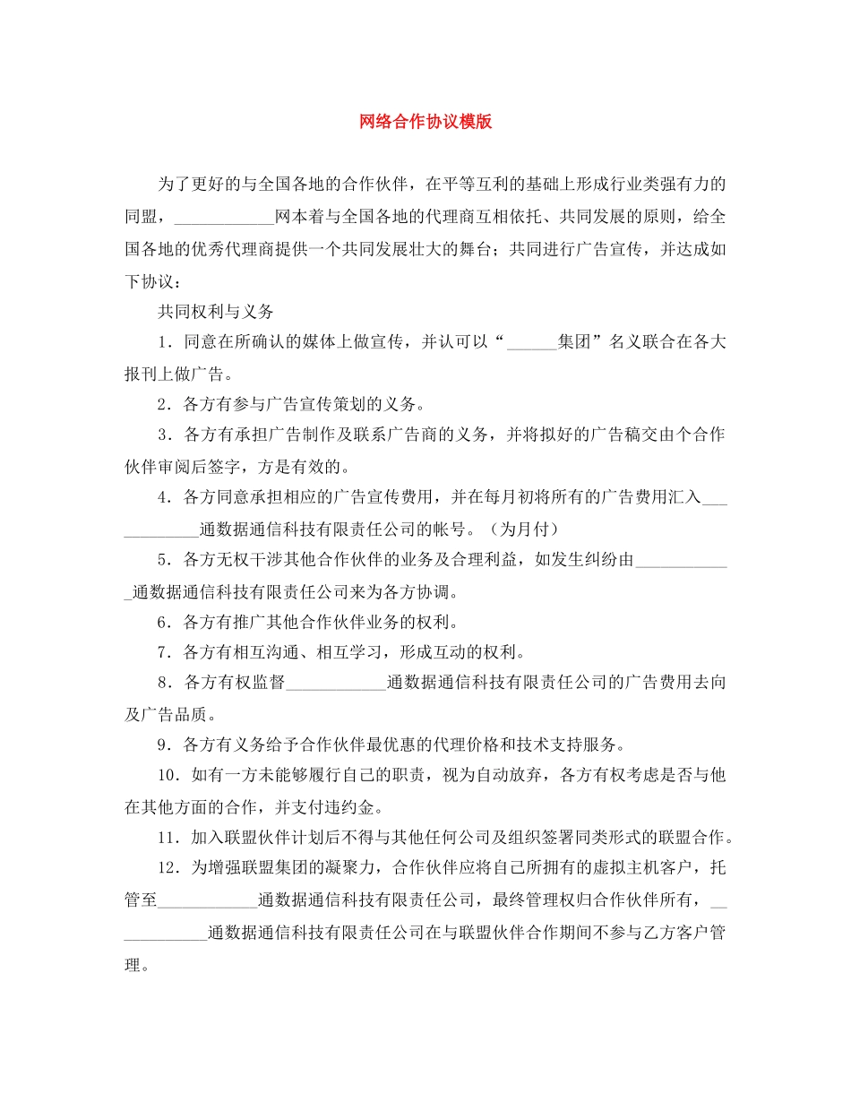 网络合作协议模版 _第1页