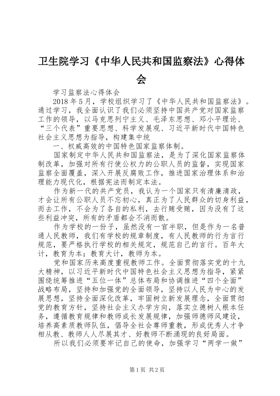 卫生院学习《中华人民共和国监察法》体会心得_第1页