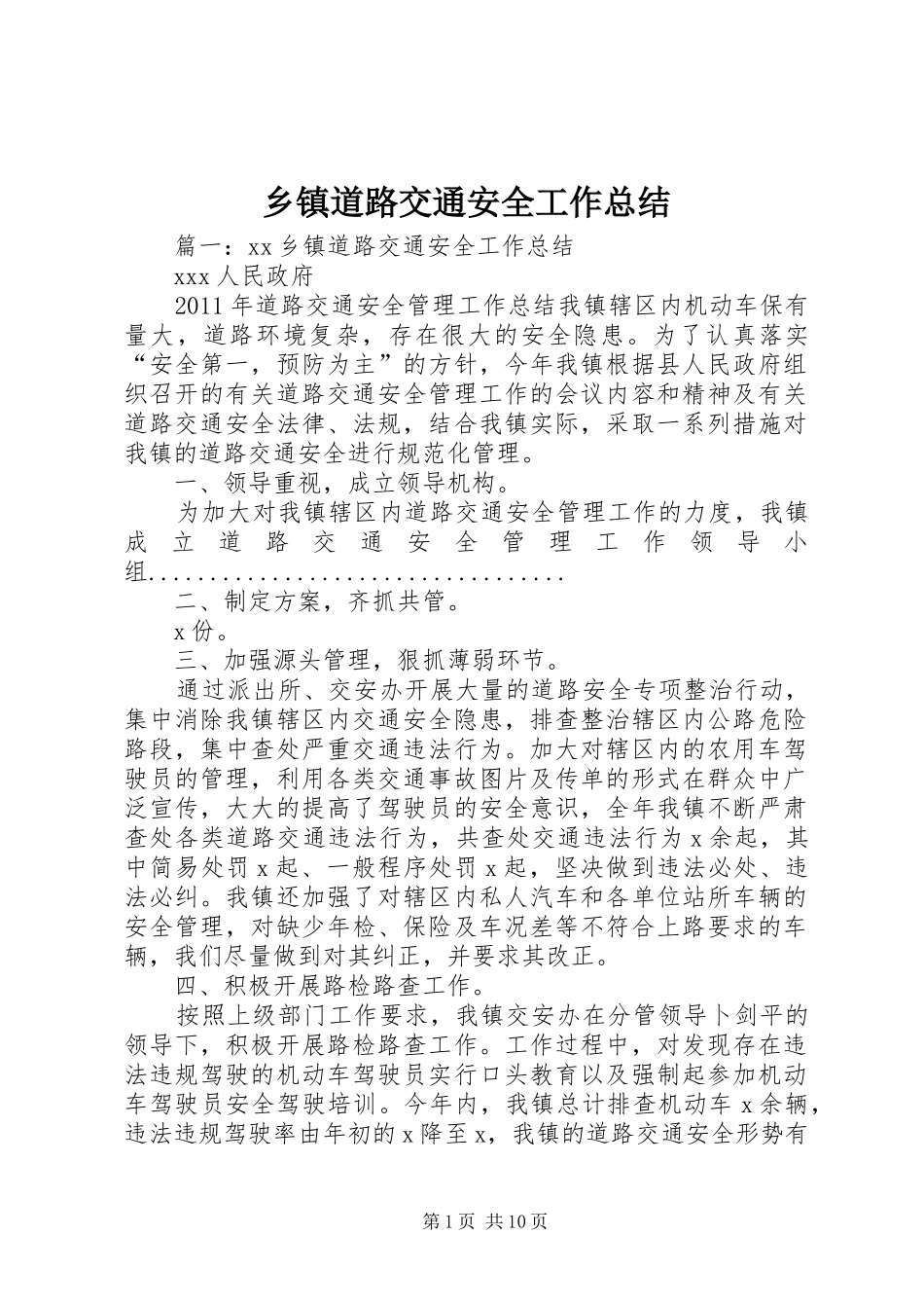 乡镇道路交通安全工作总结 _第1页