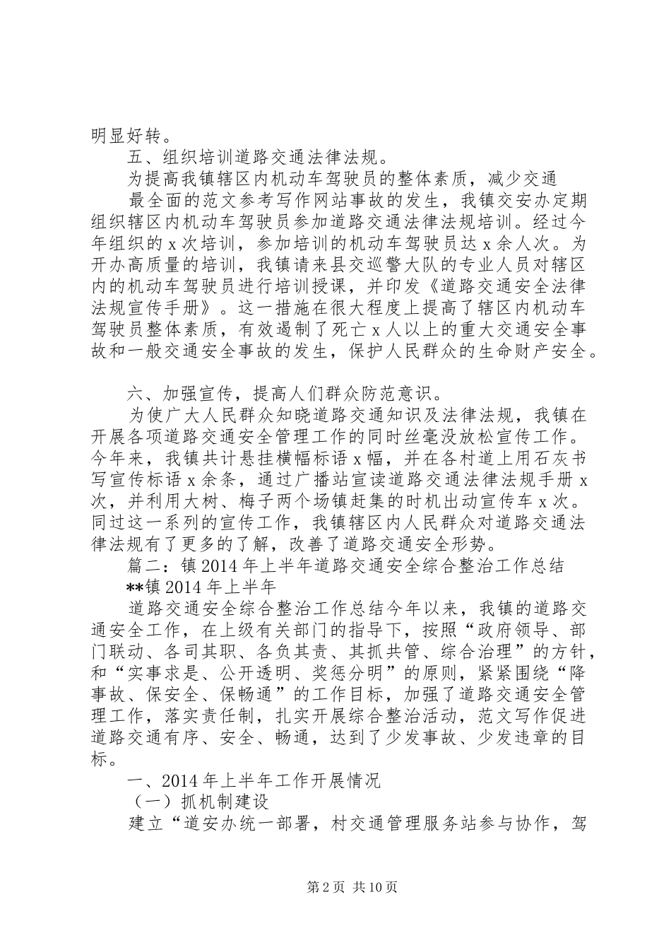 乡镇道路交通安全工作总结 _第2页