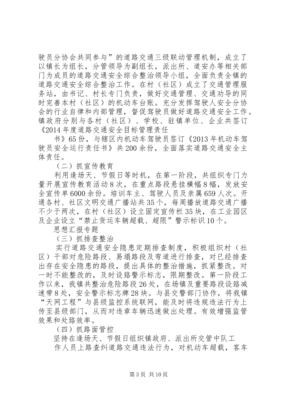 乡镇道路交通安全工作总结 _第3页