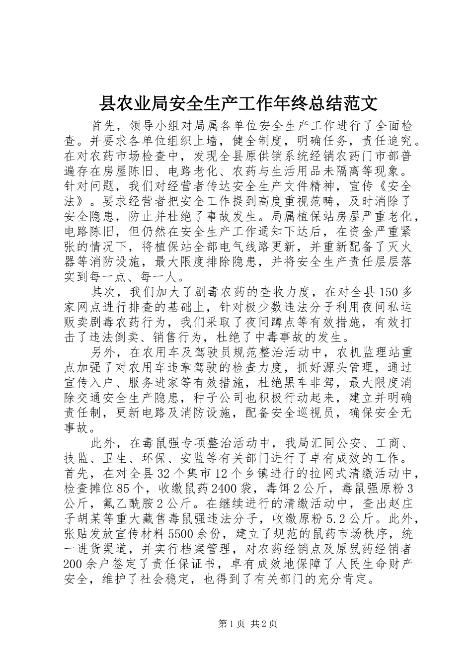 县农业局安全生产工作年终总结范文 _第1页