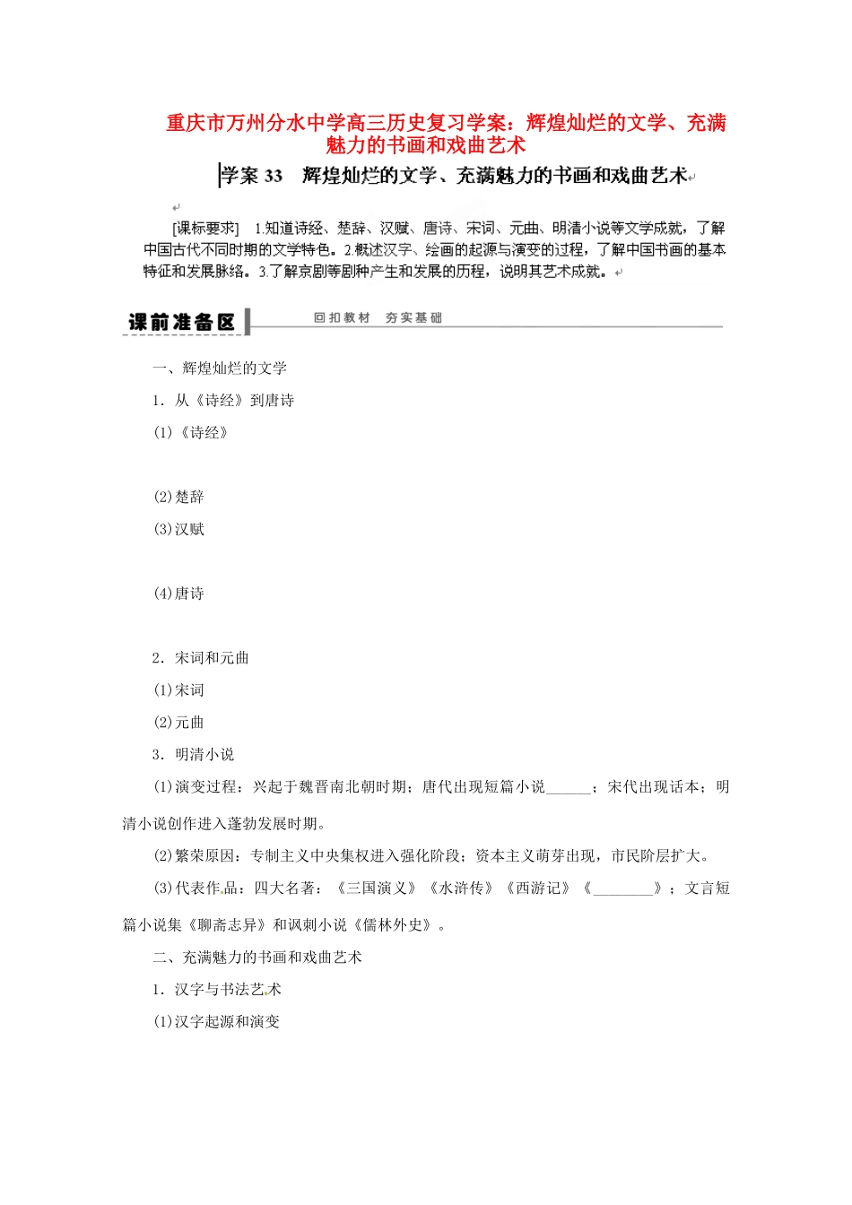 重庆市万州分水中学高三历史 辉煌灿烂的文学、充满魅力的书画和戏曲艺术复习学案_第1页