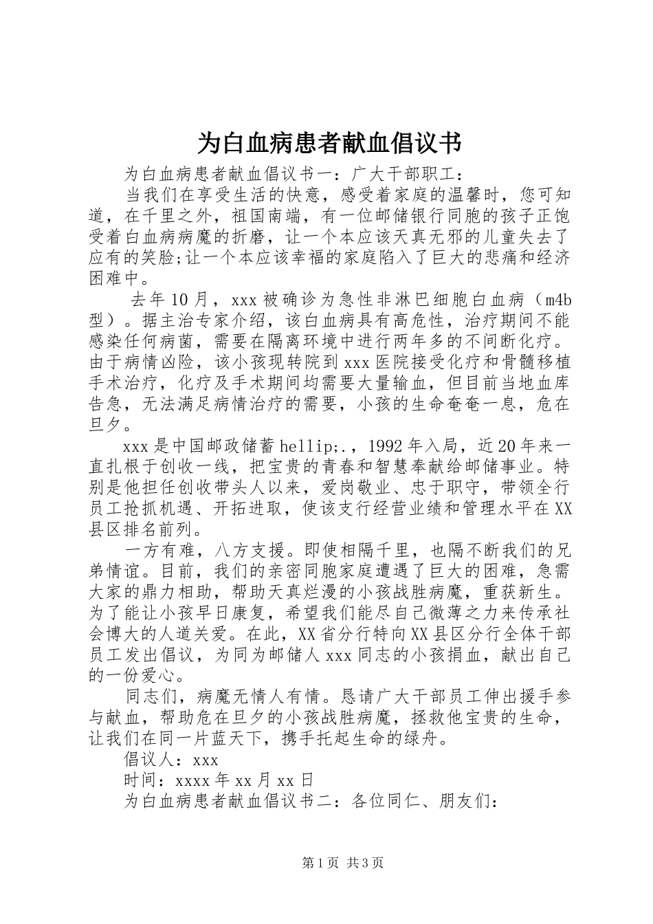 为白血病患者献血倡议书_第1页