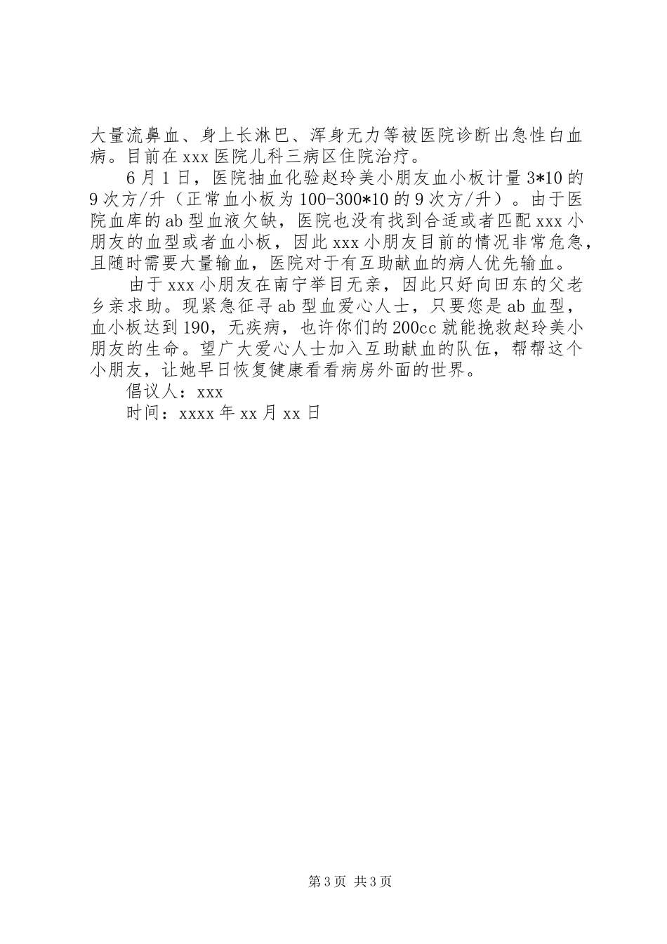 为白血病患者献血倡议书_第3页