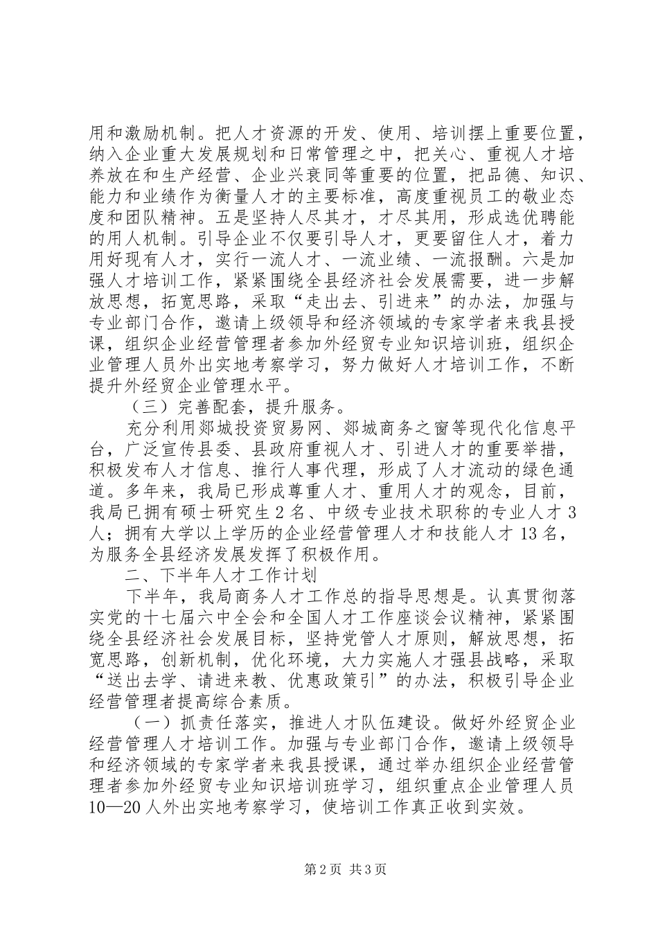 县商务局上半年人才工作总结 _第2页