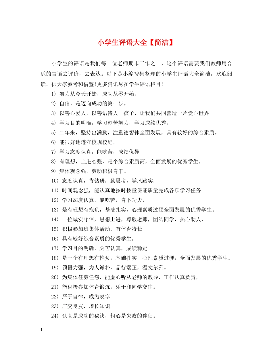 小学生评语大全【简洁】 _第1页