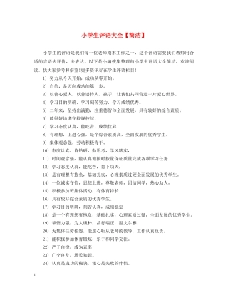 小学生评语大全【简洁】 